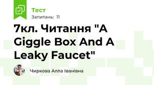 7кл. Читання "A Giggle Box And A Leaky Faucet"