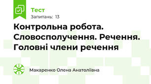Контрольна робота. Словосполучення. Речення. Головні члени речення