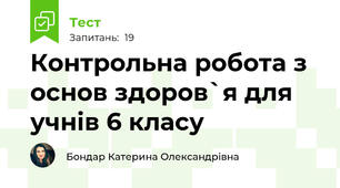 Контрольна робота з основ здоров`я для учнів 6 класу