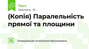 (Копія) Паралельність прямої та площини