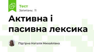 Активна і пасивна лексика