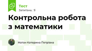 Контрольна робота з математики 