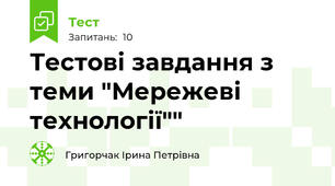 Тестові завдання з теми "Мережеві технології""