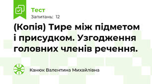 (Копія) Тире між підметом і присудком. Узгодження головних членів речення.