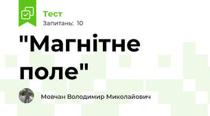  "Магнітне поле"