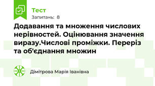 Додавання та множення числових нерівностей. Оцінювання значення виразу.Числові проміжки. Переріз та об'єднання множин