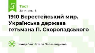 19\10 Берестейський мир. Українська держава гетьмана П. Скоропадського