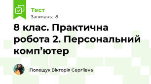 8 клас. Практична робота 2. Персональний комп’ютер