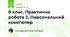 8 клас. Практична робота 2. Персональний комп’ютер
