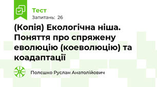 (Копія) Екологічна ніша. Поняття про спряжену еволюцію (коеволюцію) та коадаптації