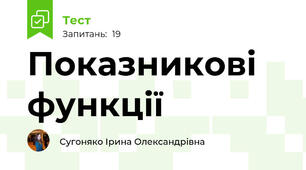 Показникові функції