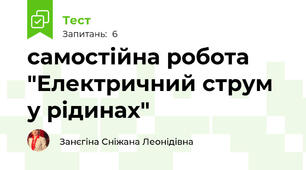 самостійна робота "Електричний струм у рідинах"