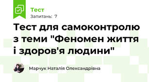 Тест для самоконтролю з теми "Феномен життя і здоров'я людини"
