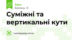   Суміжні та вертикальні кути