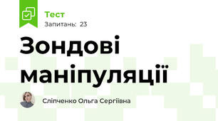 Зондові маніпуляції