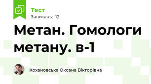 Метан. Гомологи метану. в-1