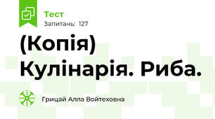 (Копія) Кулінарія. Риба.