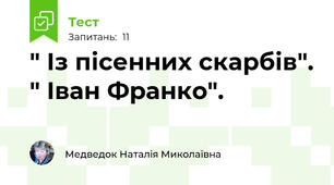 " Із пісенних скарбів". " Іван Франко".