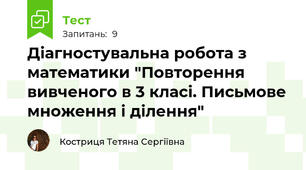 Діагностувальна робота з математики "Повторення вивченого в 3 класі. Письмове множення і ділення"