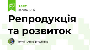 Репродукція та розвиток