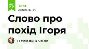 Слово про похід Ігоря