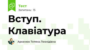 Вступ. Клавіатура