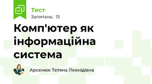 Комп'ютер як інформаційна система