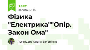 Фізика "Електрика""Опір. Закон Ома"