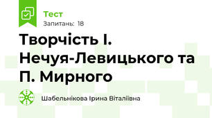 Творчість І. Нечуя-Левицького та П. Мирного