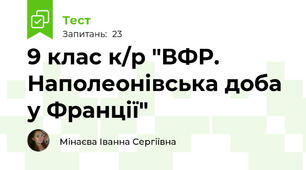 9 клас к/р "ВФР. Наполеонівська доба у Франції"