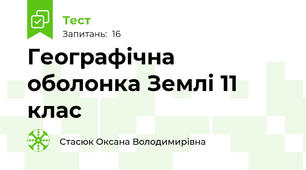 Географічна оболонка Землі 11 клас