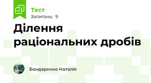Ділення раціональних дробів