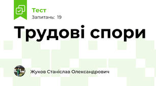 Трудові спори