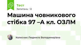 Машина човникового стібка 97 –А кл. ОЗЛМ