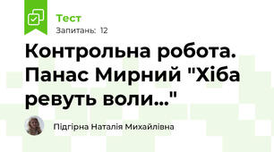  Контрольна робота. Панас Мирний "Хіба ревуть воли..."