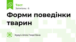 Форми поведінки тварин
