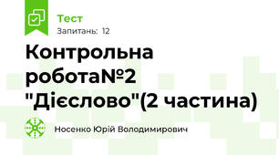 Контрольна робота№2 "Дієслово"(2 частина)