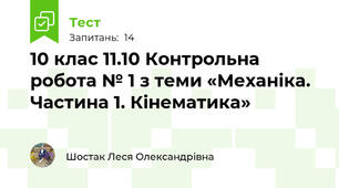 10 клас 11.10 Контрольна робота № 1 з теми «Механіка. Частина 1. Кінематика»