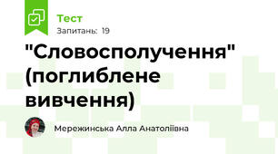  "Словосполучення" (поглиблене вивчення)