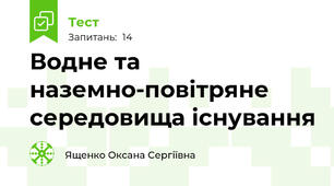 Водне та наземно-повітряне середовища існування