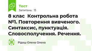 8 клас  Контрольна робота №1. Повторення вивченого. Синтаксис, пунктуація. Словосполучення. Речення.