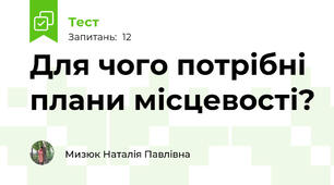 Для чого потрібні плани місцевості?