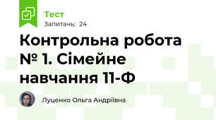 Контрольна робота № 1. Сімейне навчання 11-Ф