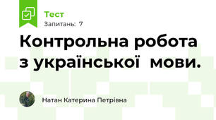 Контрольна робота з української  мови.