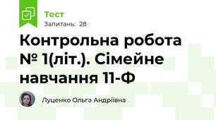 Контрольна робота № 1(літ.). Сімейне навчання 11-Ф