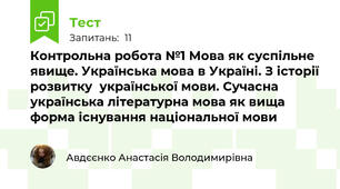 Контрольна робота №1 Мова як суспільне явище. Українська мова в Україні. З історії розвитку  української мови. Сучасна українська літературна мова як вища форма існування національної мови