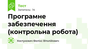 Програмне забезпечення (контрольна робота)