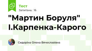 "Мартин Боруля" І.Карпенка-Карого