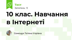 10 клас. Навчання в Інтернеті