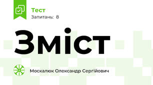 Зміст